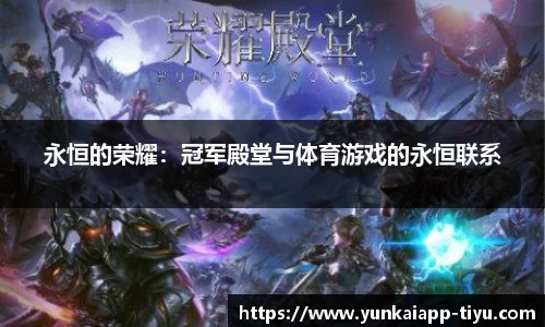 永恒的荣耀：冠军殿堂与体育游戏的永恒联系