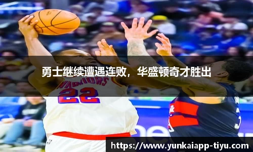 勇士继续遭遇连败，华盛顿奇才胜出