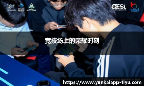 竞技场上的荣耀时刻